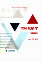 市场营销学 精编版