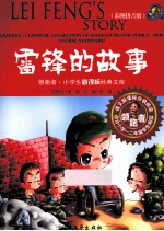 领跑者 雷锋的故事 彩图拼音版