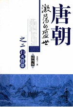 唐朝 激荡的盛世 2 扫灭群雄 插图版