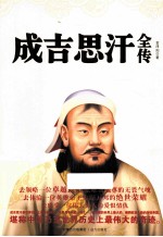 成吉思汗全传