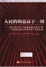 第七届全国“人民满意的公务员”和“人民满意的公务员集体”先进事迹 人民的利益高于一切