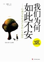 我们为何如此不安 哈佛导师给迷茫者的心灵地图
