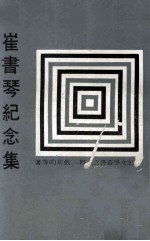 崔书琴纪念集