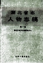 湖北省志人物志稿 第1卷