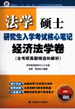法学硕士研究生入学考试核心笔记 经济法学卷
