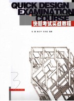 快题考试实战教程