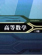 高等数学 下