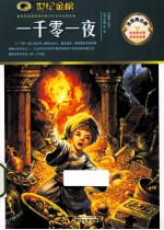 一千零一夜 金榜青少版