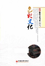 新版“雅俗文化书系” 色彩文化