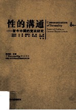 性的沟通 当今中国的实况研究