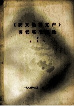 《说文通训定声》高低笔号通检 4
