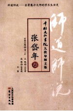 师道师说 张岱年卷