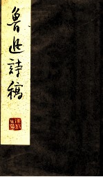 鲁迅诗稿