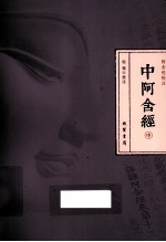 中阿含经 中