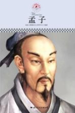 中小学课本里的名人传记丛书 孟子