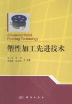 塑性加工先进技术