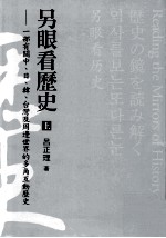 另眼看历史 一部有关中、日、韩、台湾及周边世界的多角互动历史 上
