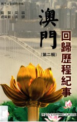 澳门回归历程纪事 第2辑
