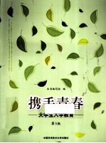 携手青春 大学生入学教育