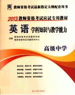 英语学科知识与教学能力 高级中学