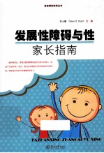 发展性障碍与性 家长指南