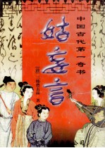 中国古代第一奇书 姑妄言 第3卷