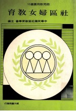 社区妇女教育