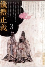 仪礼正义 3