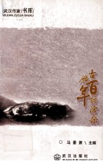 古矿百年话沧桑