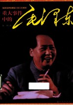 重大事件中的毛泽东