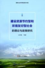 建设资源节约型和环境友好型社会的理论与政策研究