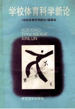 学校体育科学新论