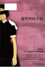提琴里的手稿