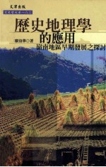 历史地理学的应用:岭南地区早期发展之探讨