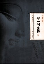增一阿含经 上