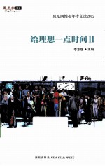 凤凰网博报年度文选2011 给理想一点时间 2