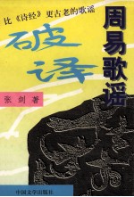 周易歌谣破译