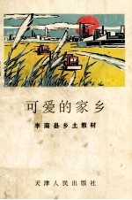 可爱的家乡 丰南乡土教材