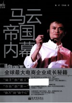 马云帝国内幕 全球最大电商企业成长秘籍