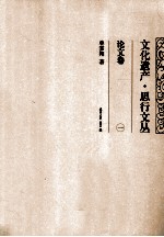 文化遗产·思行丛书 1 论文卷