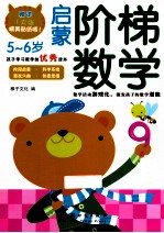 启蒙阶梯数学 5-6岁