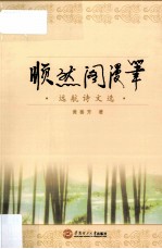 顺然阁漫笔 远航诗文选