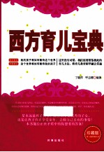西方育儿宝典 珍藏版