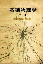 基础物理学 下