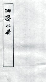 聊斋志异 2