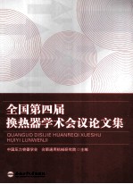全国第四届换热器学术会议论文集