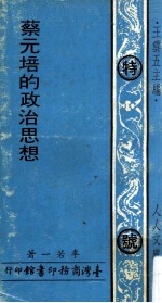 蔡元培的政治思想