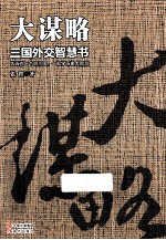 大谋略 三国外交智慧书