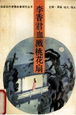 李香君血溅桃花扇