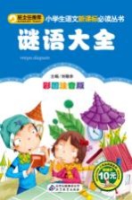 谜语大全 彩图注音版